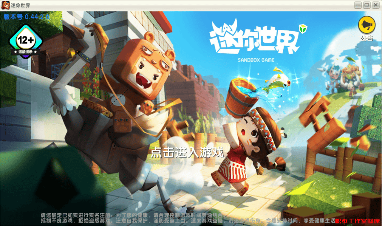 【PC】迷你世界0.44.2-拾光博客