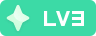 等级-LV3-拾光博客