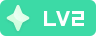 等级-LV2-拾光博客