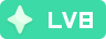 等级-LV8-拾光博客