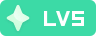 等级-LV5-拾光博客