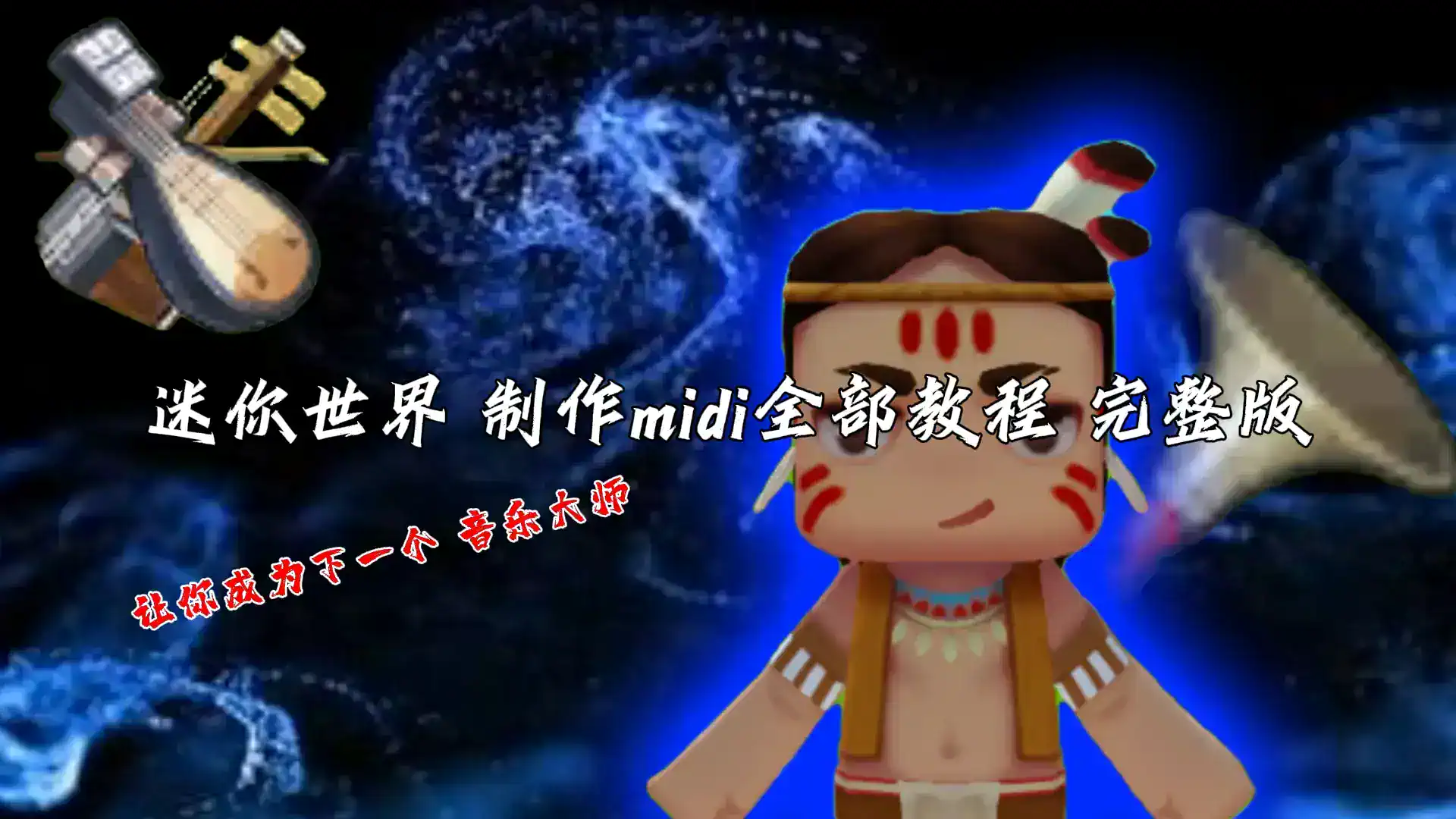 迷你世界 制作midi全部教程 完整版-拾光博客