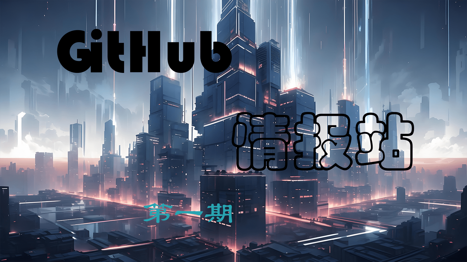 GitHub情报站-第一期 | 拾光博客-拾光博客