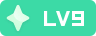 等级-LV9-拾光博客