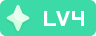 等级-LV4-拾光博客