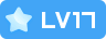 等级-LV17-拾光博客