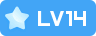 LV14 等级-LV14-拾光博客