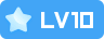 等级-LV10-拾光博客
