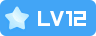 等级-LV12-拾光博客